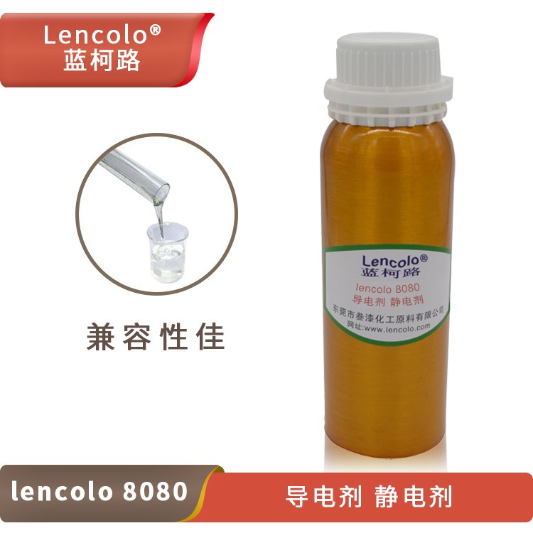 Lencolo 8080 導(dǎo)電劑、靜電劑.jpg