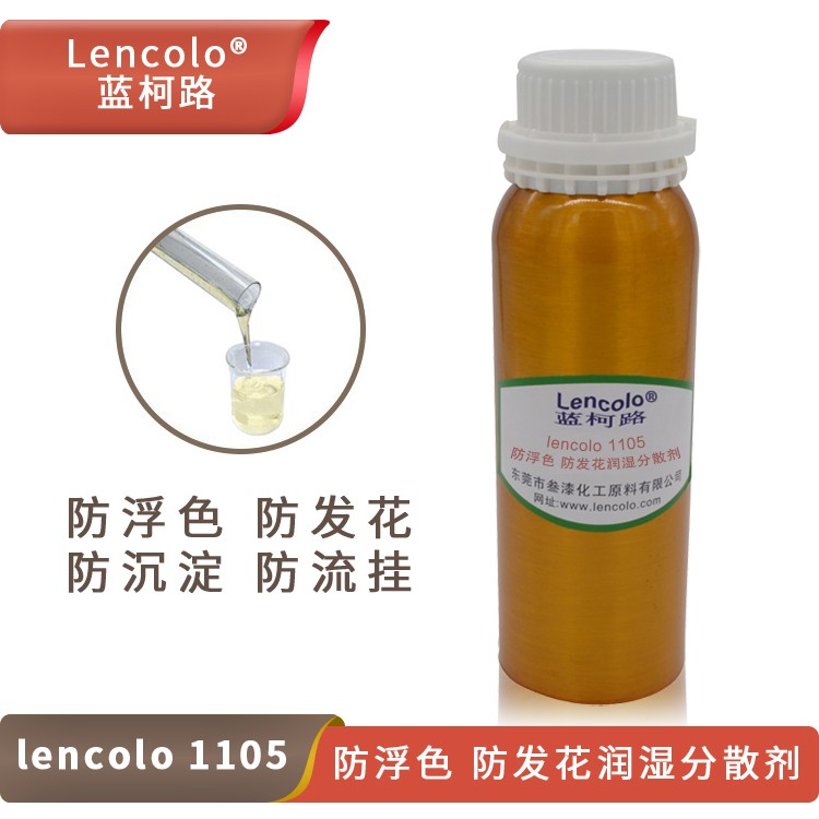 Lencolo 1105 防浮色、防發(fā)花潤濕分散劑.jpg