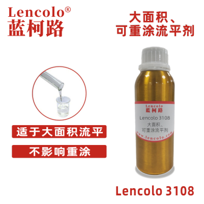 Lencolo 3108 大面積、可重涂流平劑.jpg