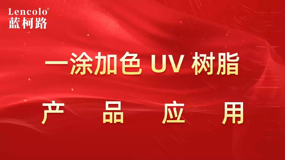 一涂加色、一涂銀色四官UV聚氨酯樹脂