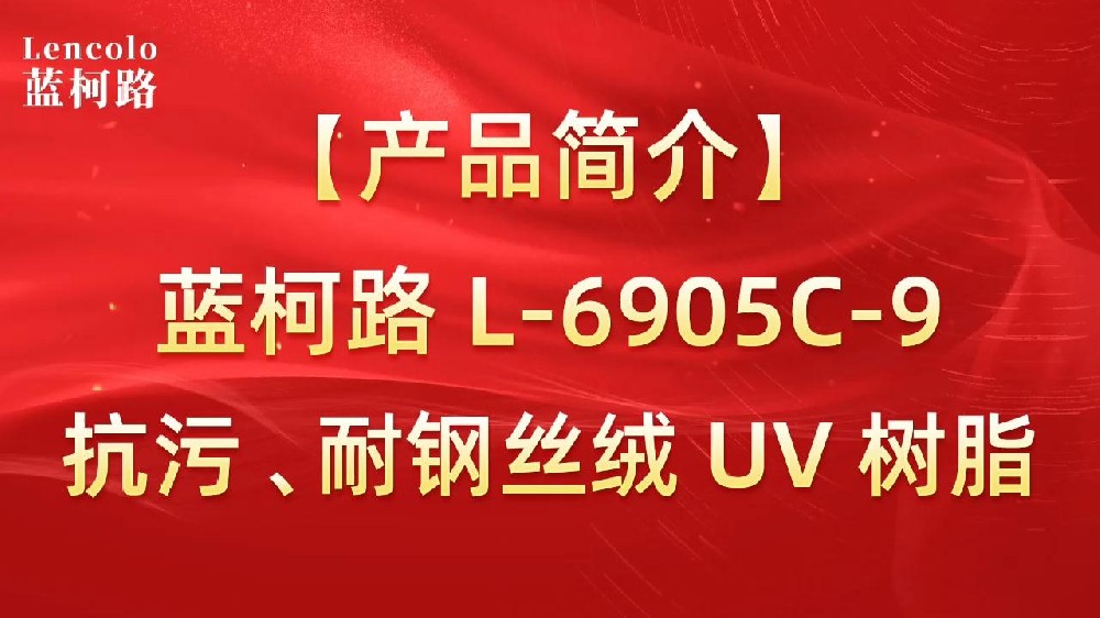 藍(lán)柯路 L-6905C-9抗污、耐鋼絲絨 UV 樹脂