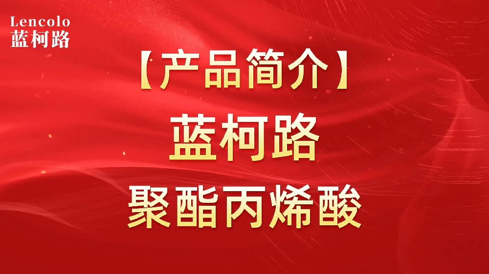 藍(lán)柯路 UV聚酯丙烯酸樹脂，展色性佳，低粘，反應(yīng)快