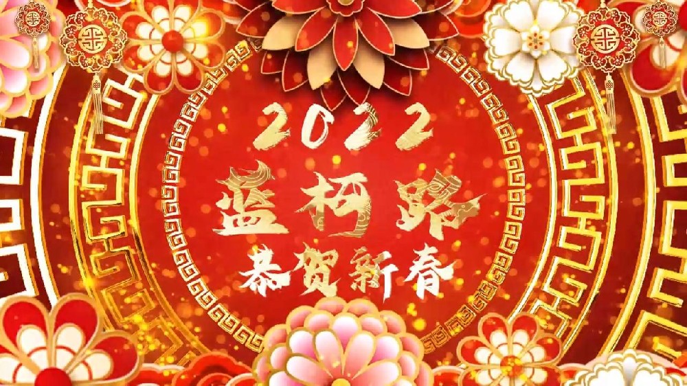 藍(lán)柯路祝大家在新的一年里多喜樂，長安寧