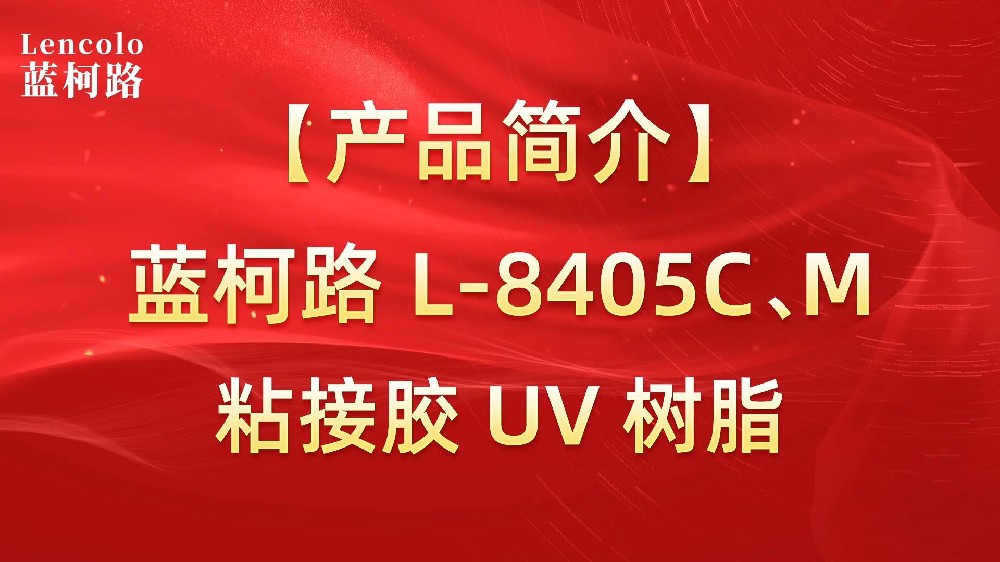 藍(lán)柯路 L-8405C、M粘接膠UV樹脂