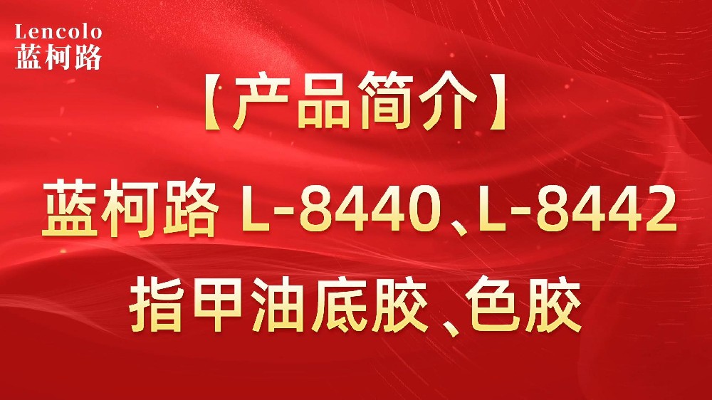 藍(lán)柯路L-8440、L-8442 指甲油底膠、色膠