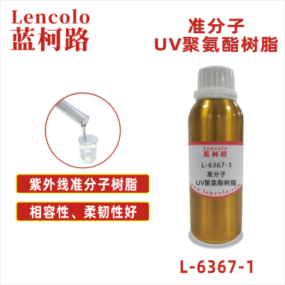L-6367-1 準(zhǔn)分子UV聚氨酯樹(shù)脂 皮革、PU、ABS、PC、PET 塑料薄膜 紙張涂布 柔和膚感