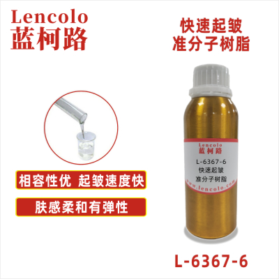 L-6367-6  快速起皺準(zhǔn)分子樹(shù)脂 PU ABS PC PET 各種塑料薄膜 皮革 紙張 木器 表面涂布裝飾準(zhǔn)分子膚感涂料。
