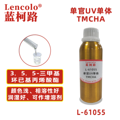 L-61055 TMCHA  3，5，5-三甲基環(huán)已基丙烯酸酯 UV單體 CAS86178-38-3