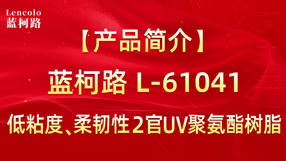 L-61041 低粘度、柔韌性2官UV聚氨酯樹脂